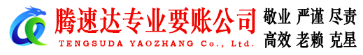 东台腾速达清债公司